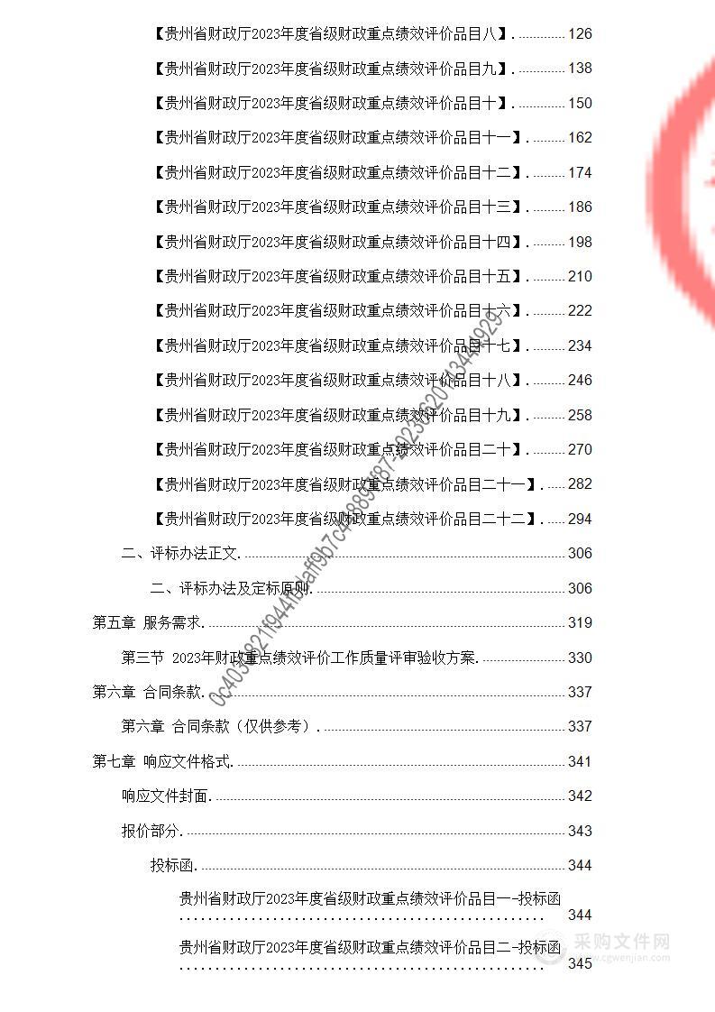 贵州省财政厅2023年度省级财政重点绩效评价