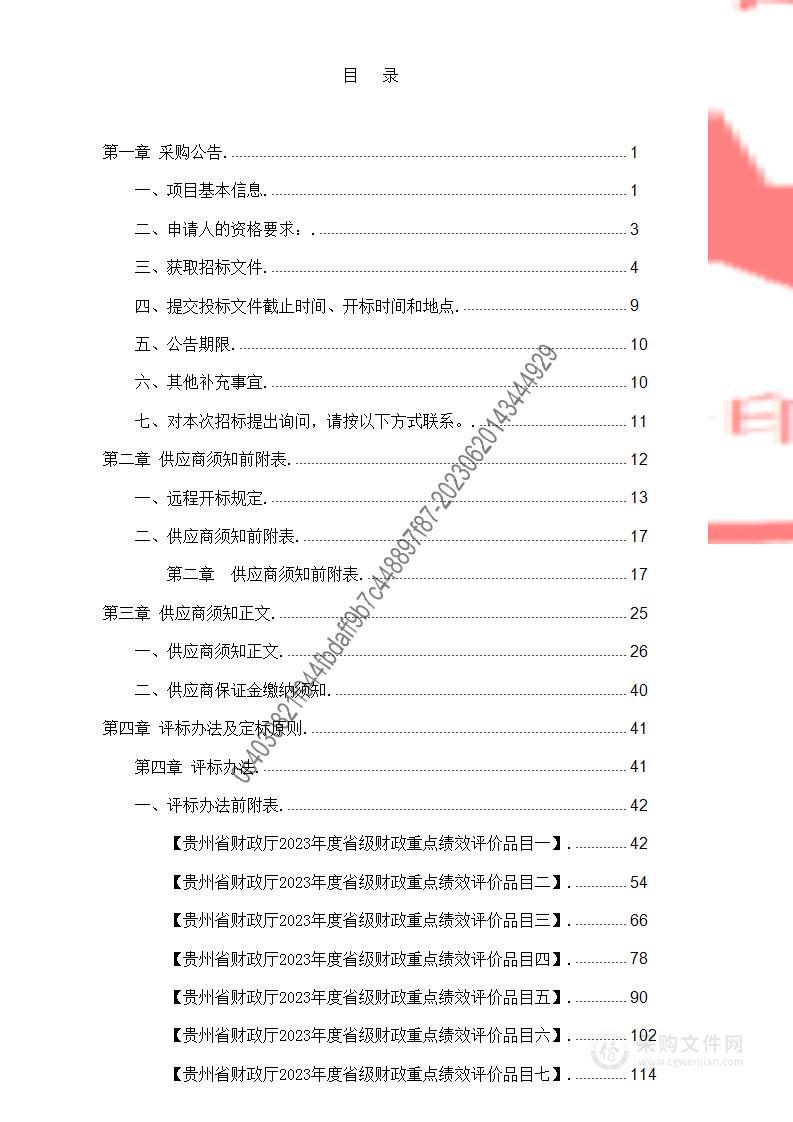 贵州省财政厅2023年度省级财政重点绩效评价