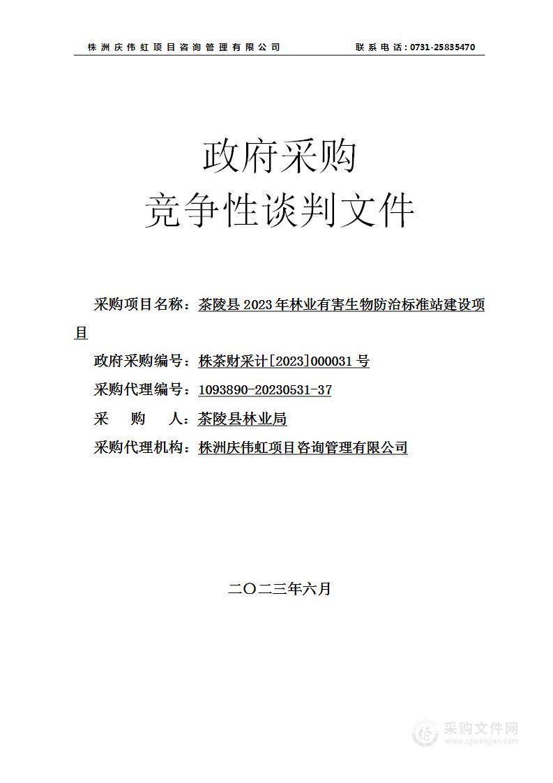 茶陵县2023年林业有害生物防治标准站建设项目