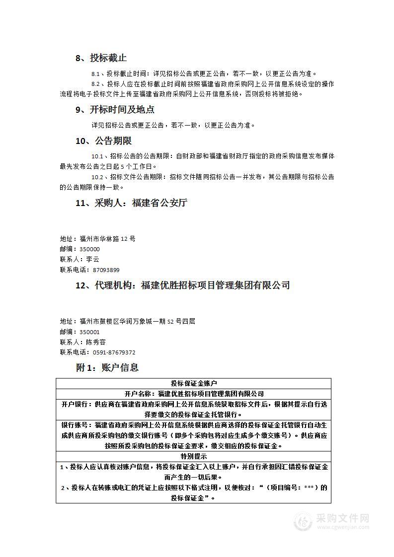 福建省公安厅总机社会化服务项目