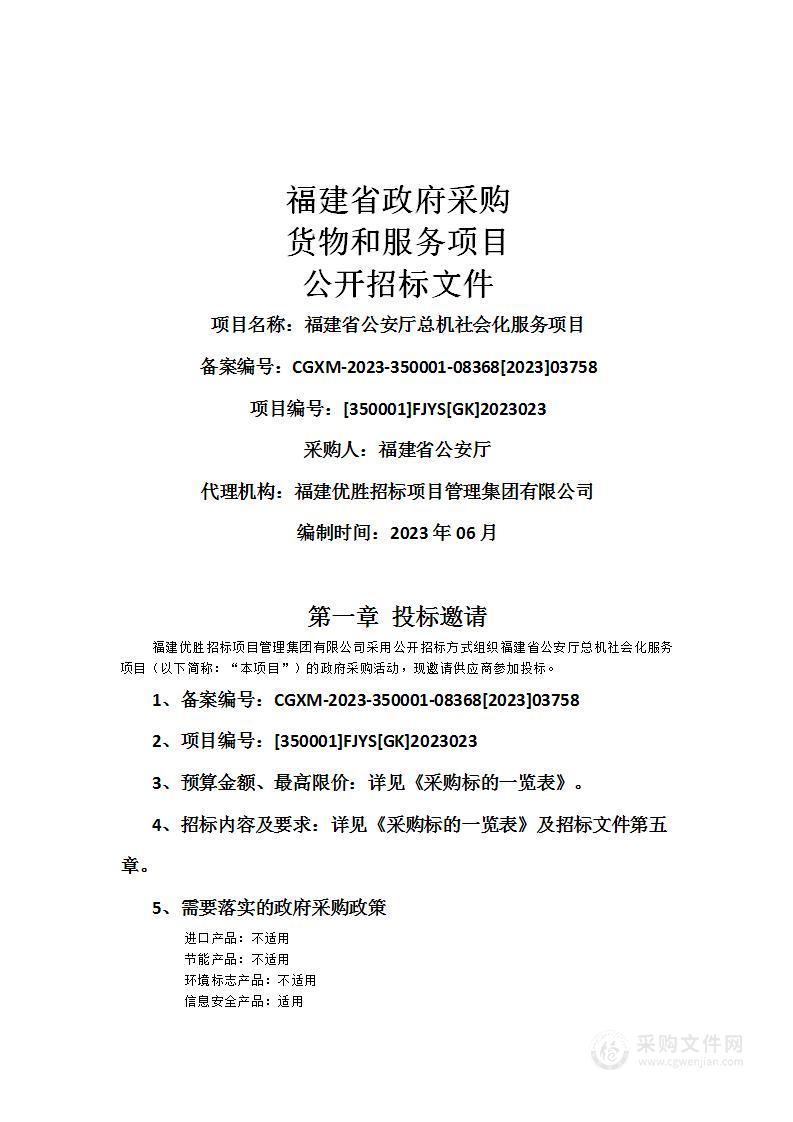 福建省公安厅总机社会化服务项目