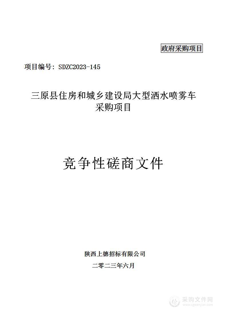 三原县住房和城乡建设局大型洒水喷雾车采购项目