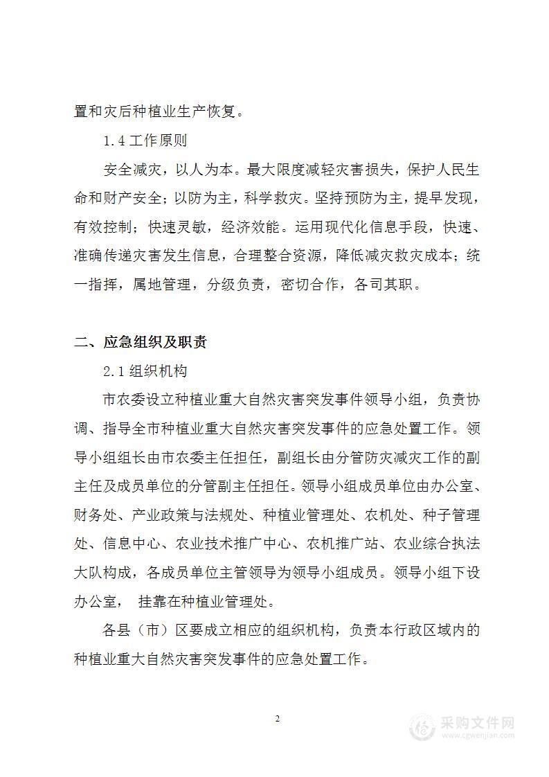 种植业重大自然灾害突发事件应急预案