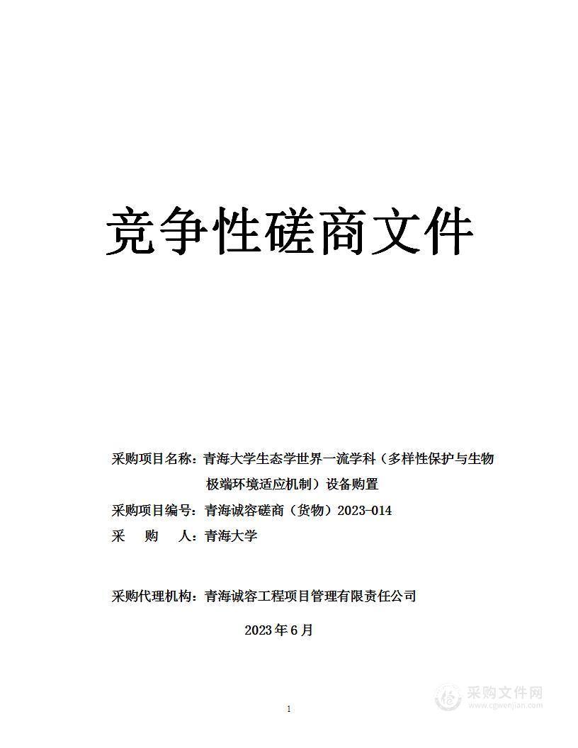 青海大学生态学世界一流学科（多样性保护与生物极端环境适应机制）设备购置