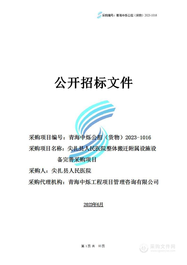 尖扎县人民医院整体搬迁附属设施设备完善采购项目