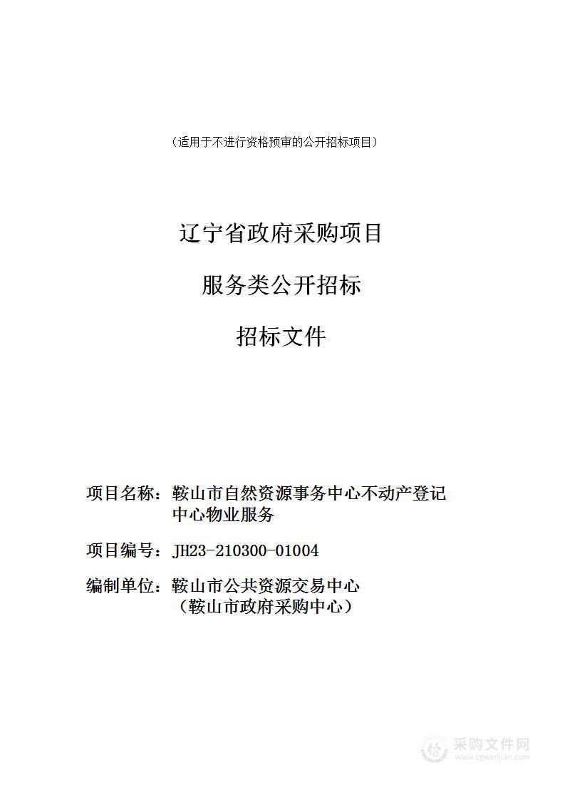 鞍山市自然资源事务中心不动产登记中心物业服务