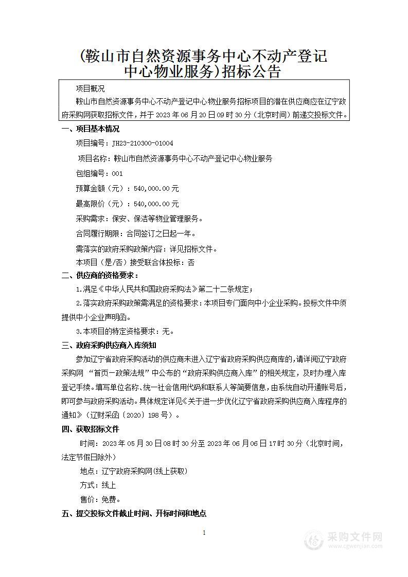 鞍山市自然资源事务中心不动产登记中心物业服务