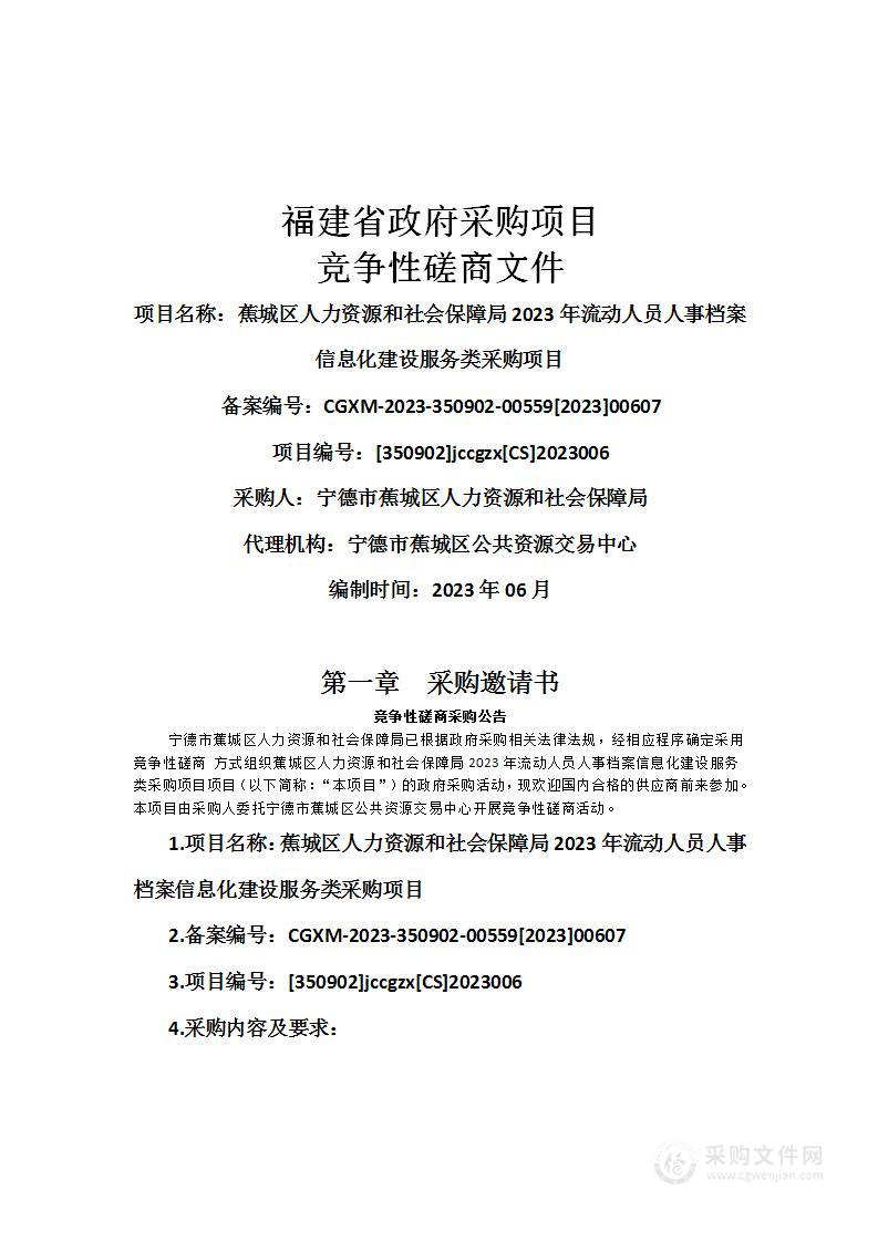 蕉城区人力资源和社会保障局2023年流动人员人事档案信息化建设服务类采购项目