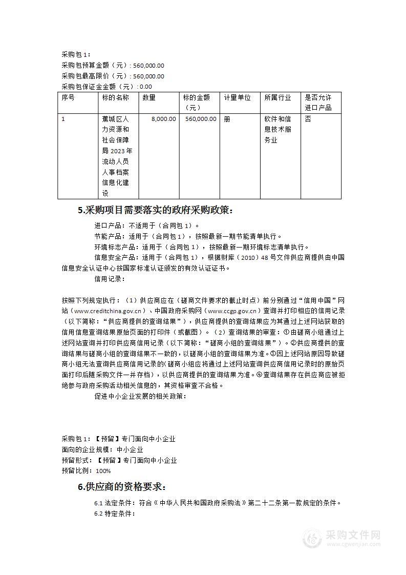 蕉城区人力资源和社会保障局2023年流动人员人事档案信息化建设服务类采购项目