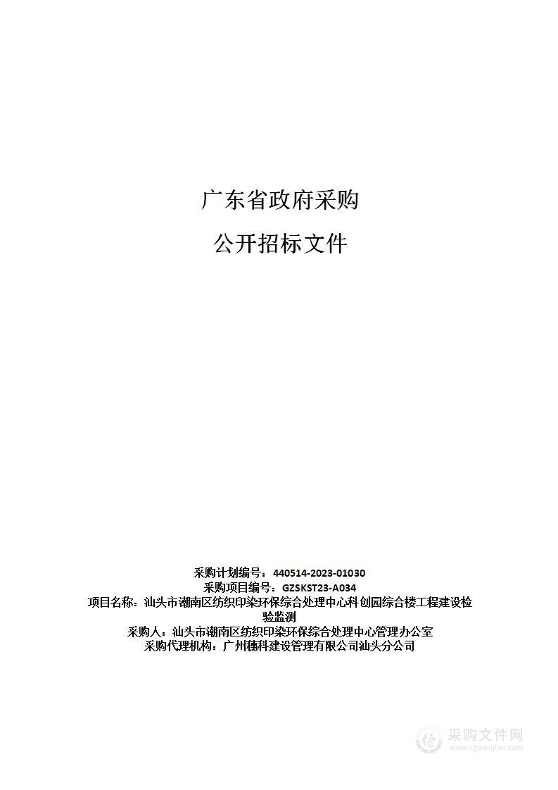 汕头市潮南区纺织印染环保综合处理中心科创园综合楼工程建设检验监测