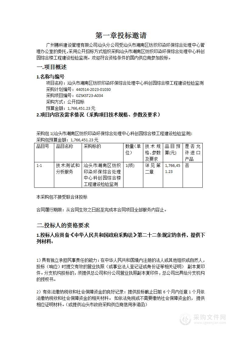 汕头市潮南区纺织印染环保综合处理中心科创园综合楼工程建设检验监测