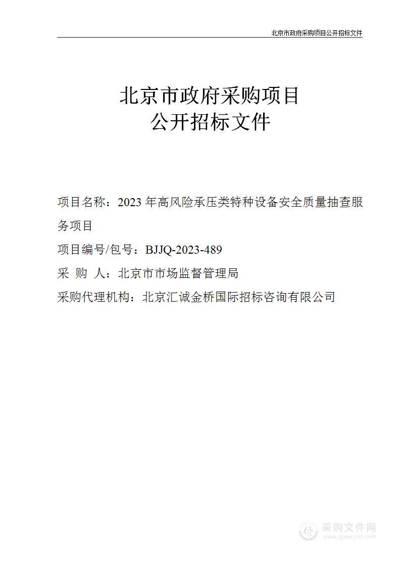 2023年高风险承压类特种设备安全质量抽查服务项目