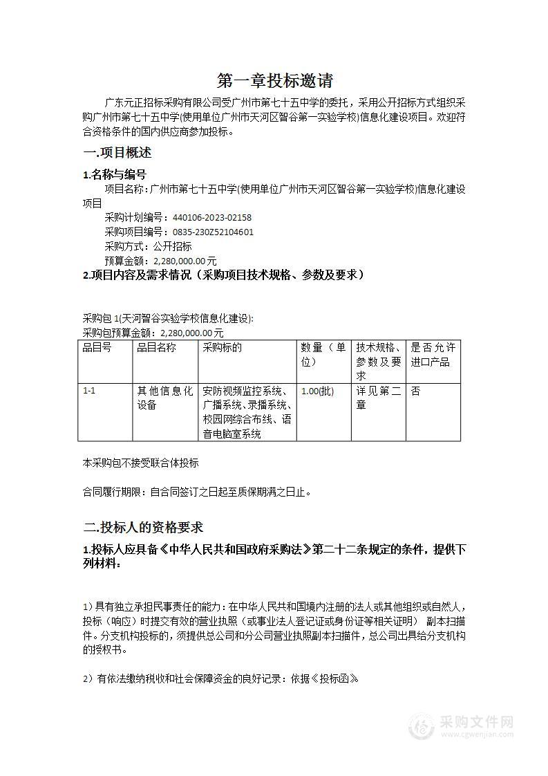 广州市第七十五中学(使用单位广州市天河区智谷第一实验学校)信息化建设项目