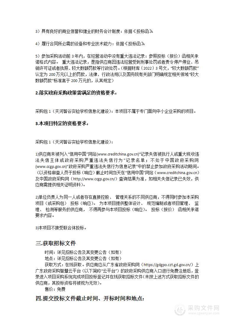 广州市第七十五中学(使用单位广州市天河区智谷第一实验学校)信息化建设项目