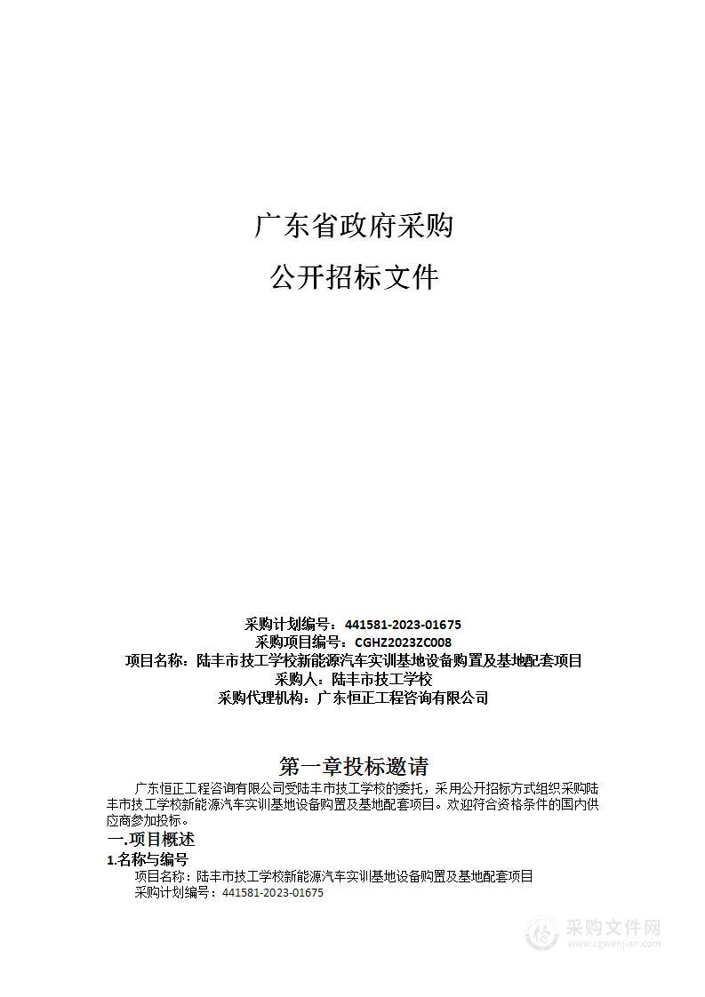 陆丰市技工学校新能源汽车实训基地设备购置及基地配套项目