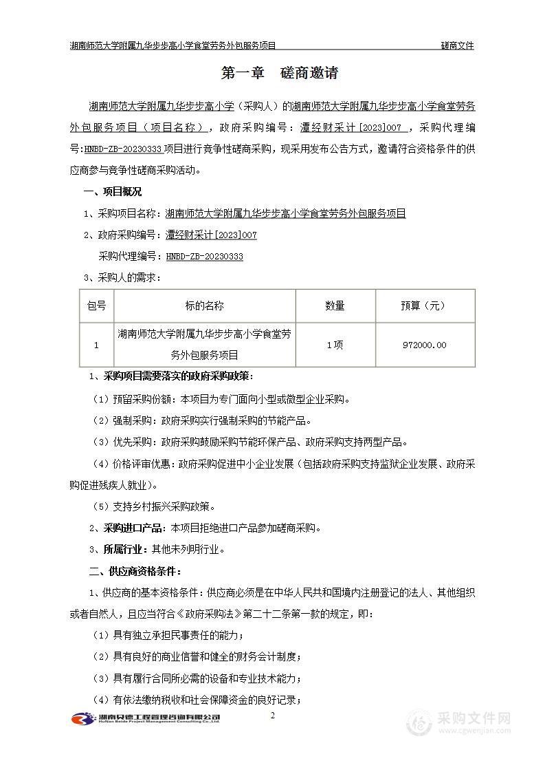 湖南师范大学附属九华步步高小学食堂劳务外包服务项目