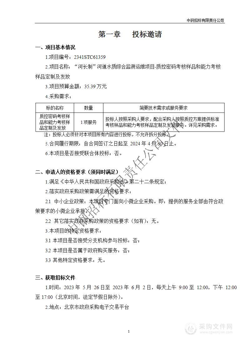 “河长制”河道水质综合监测运维项目-质控密码考核样品和能力考核样品定制及发放