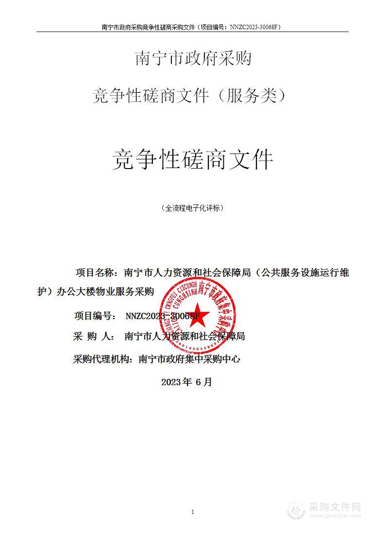 南宁市人力资源和社会保障局（公共服务设施运行维护）办公大楼物业服务采购