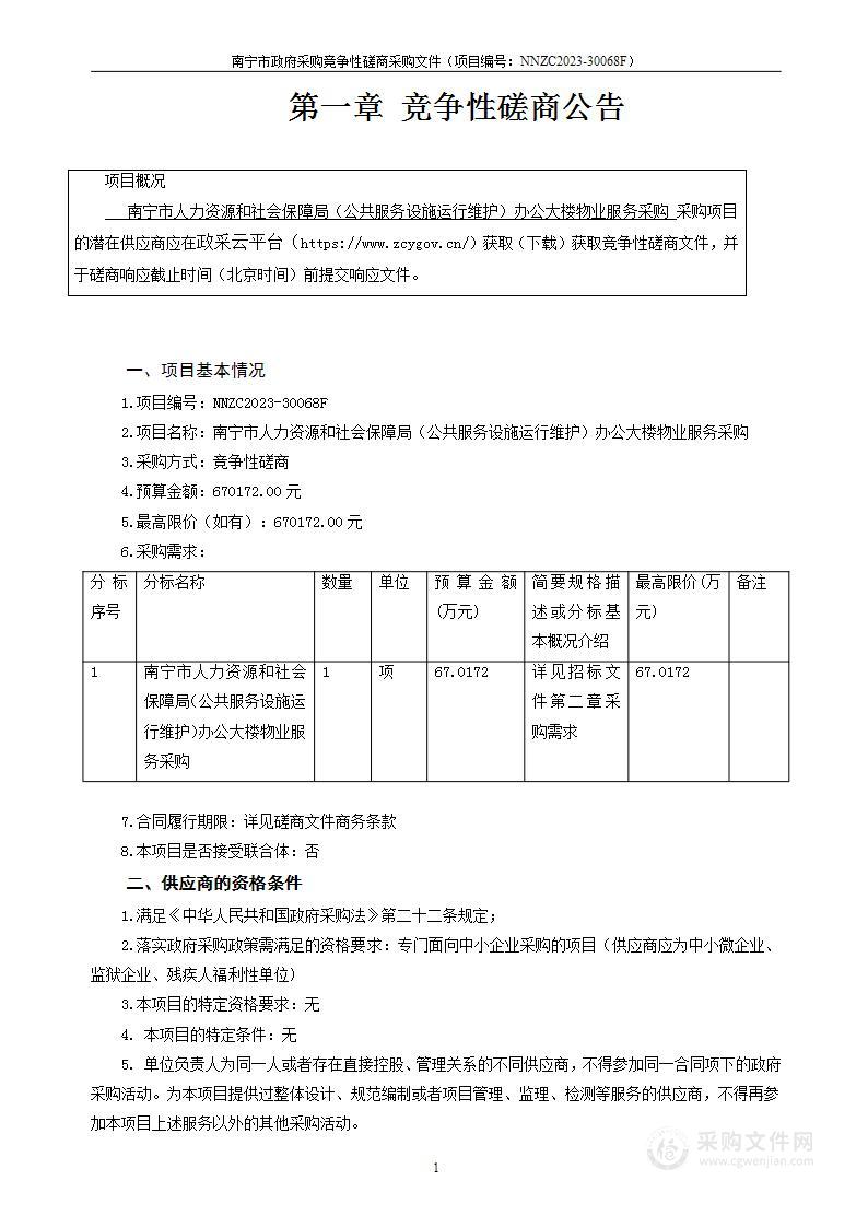 南宁市人力资源和社会保障局（公共服务设施运行维护）办公大楼物业服务采购