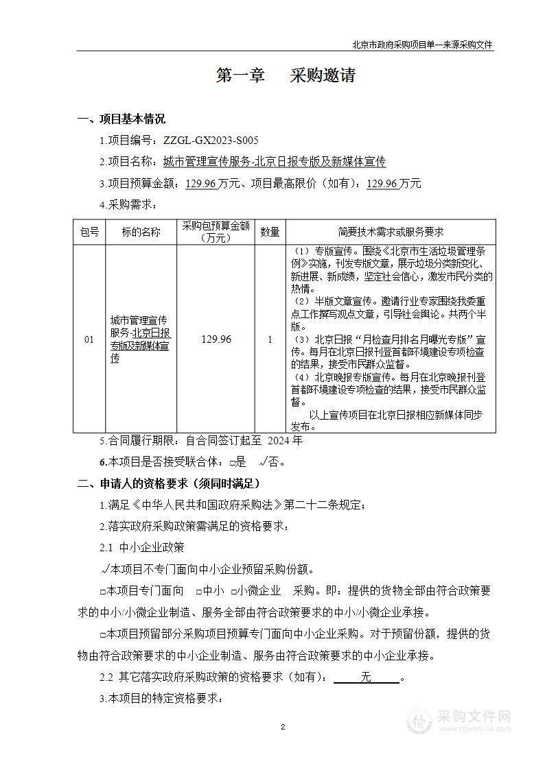 城市管理宣传服务-北京日报专版及新媒体宣传