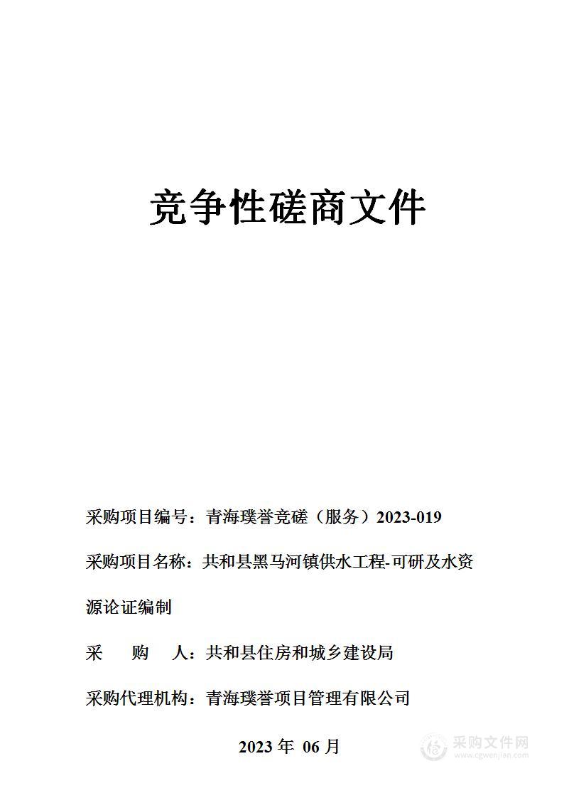 共和县黑马河镇供水工程-可研及水资源论证编制