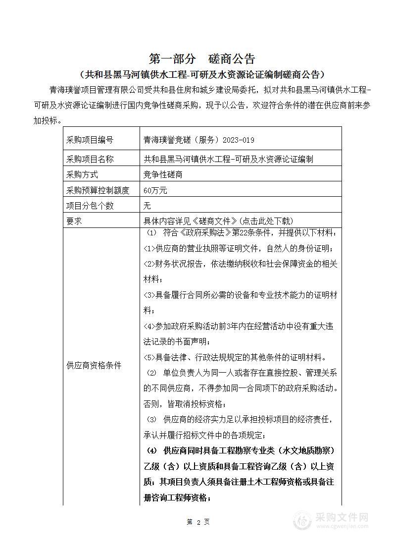 共和县黑马河镇供水工程-可研及水资源论证编制