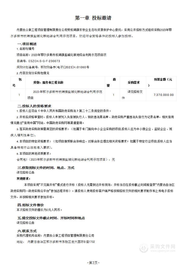 2023年鄂尔多斯市杭锦旗盐碱化耕地综合利用示范项目