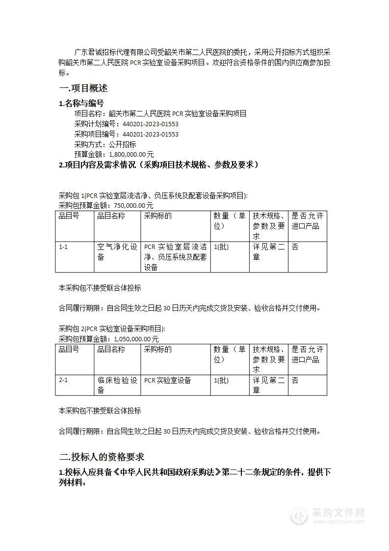 韶关市第二人民医院PCR实验室设备采购项目