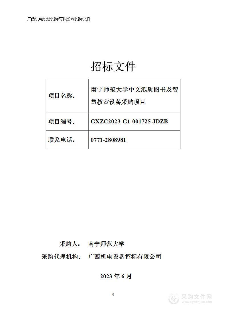 南宁师范大学中文纸质图书及智慧教室设备采购项目