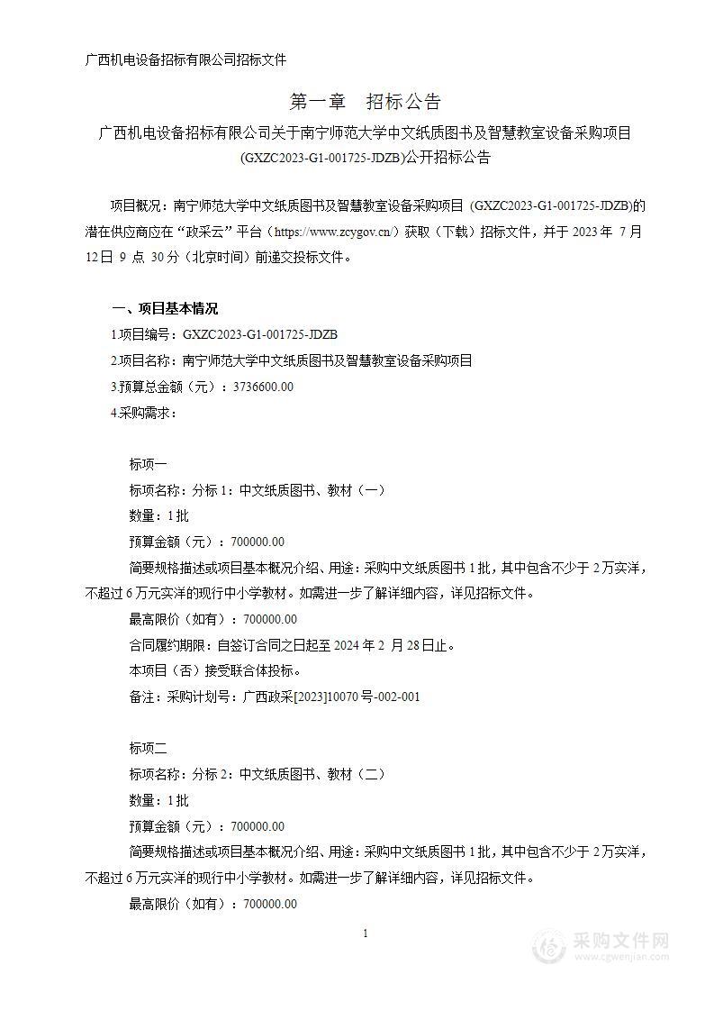 南宁师范大学中文纸质图书及智慧教室设备采购项目