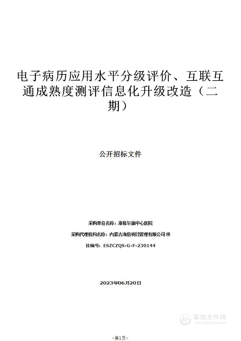 电子病历应用水平分级评价、互联互通成熟度测评信息化升级改造（二期）