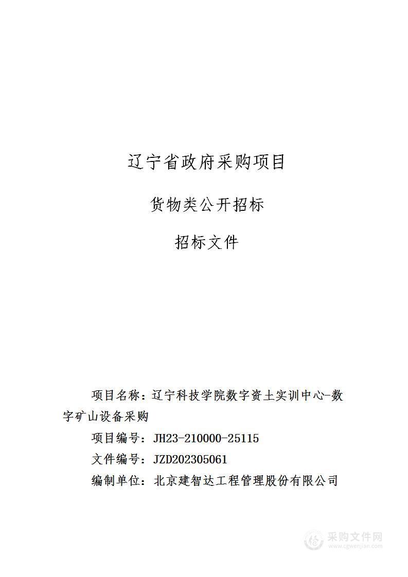 辽宁科技学院数字资土实训中心-数字矿山设备采购