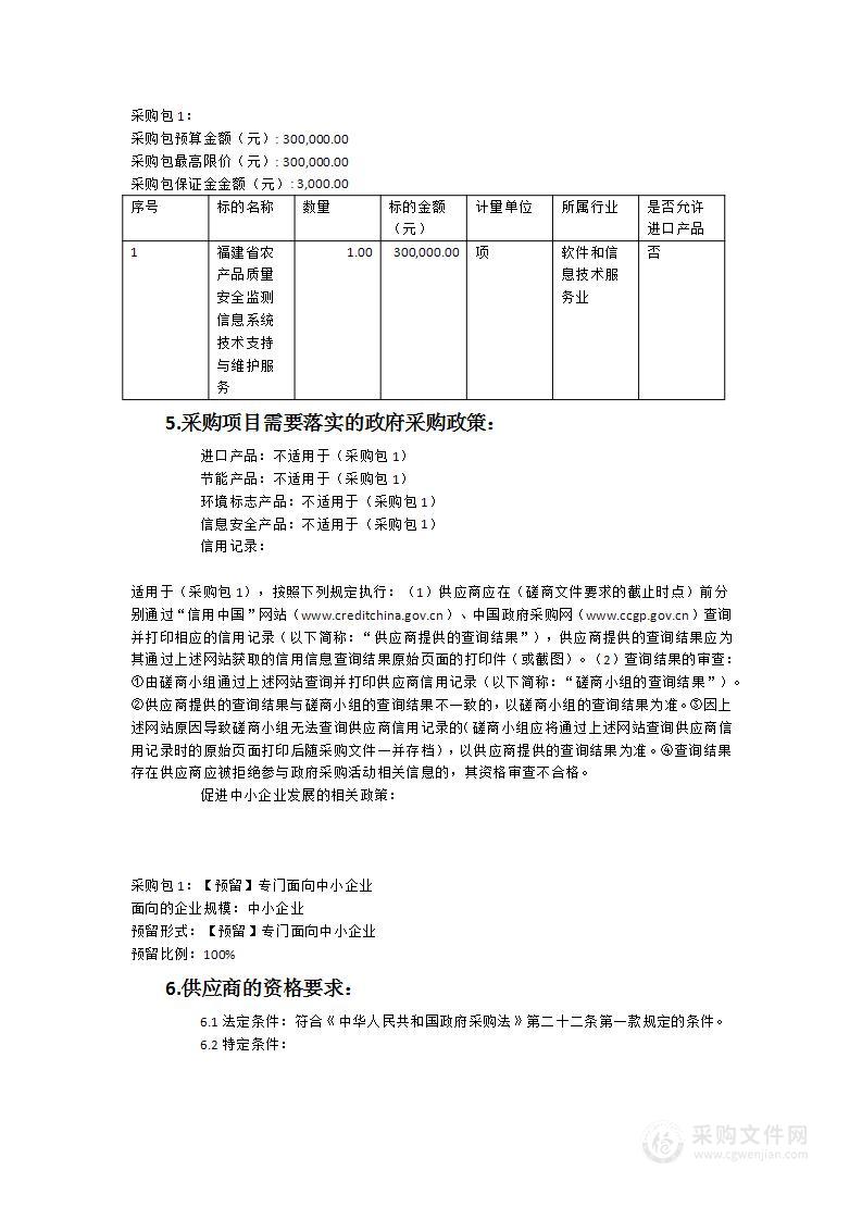 福建省农产品质量安全监测信息系统技术支持与维护服务项目