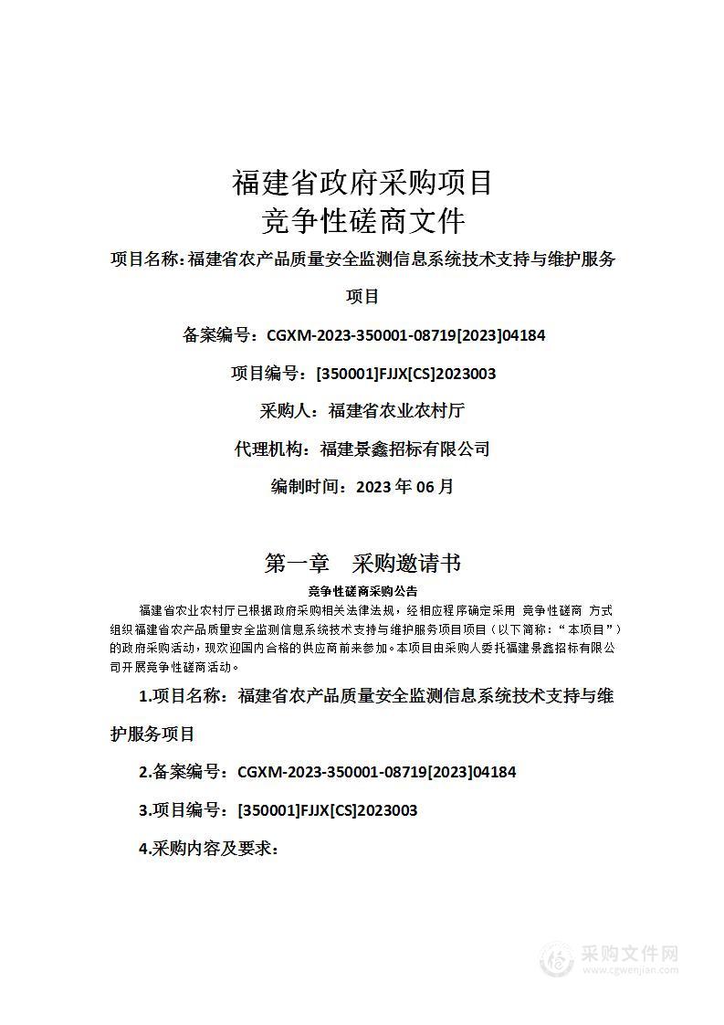 福建省农产品质量安全监测信息系统技术支持与维护服务项目