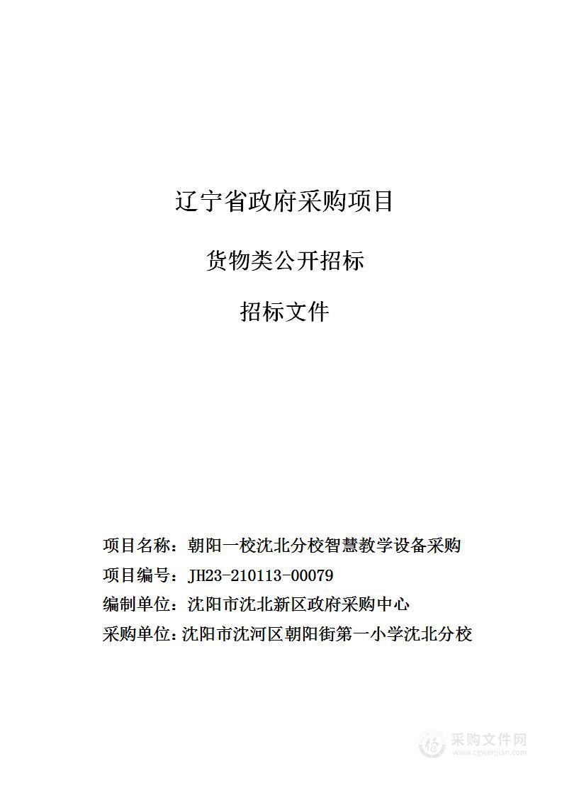 朝阳一校沈北分校智慧教学设备采购