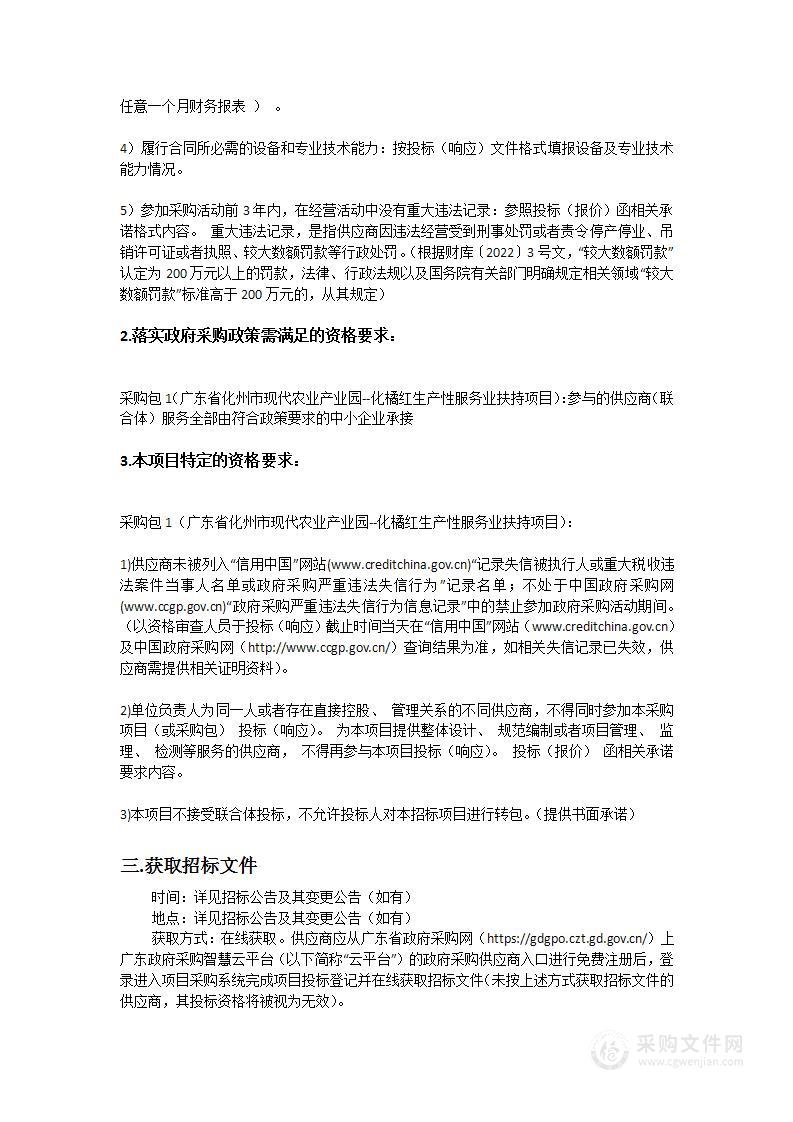 广东省化州市现代农业产业园--化橘红生产性服务业扶持项目