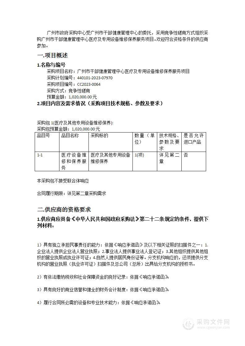 广州市干部健康管理中心医疗及专用设备维修保养服务项目