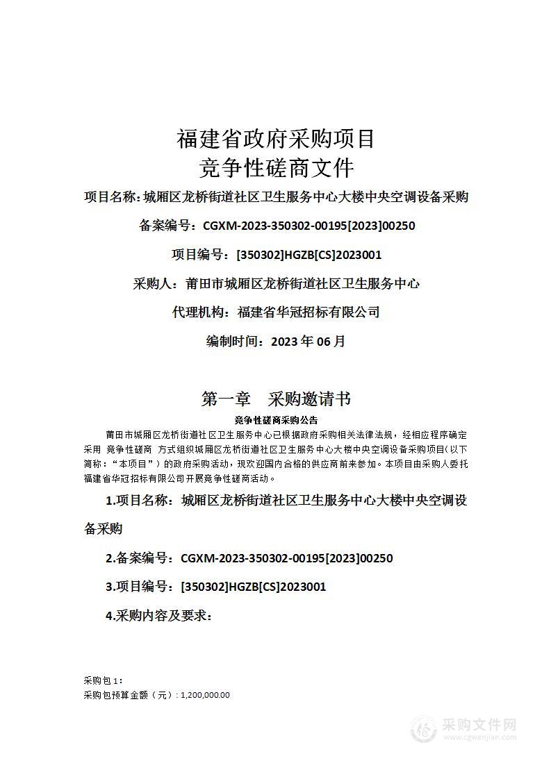 城厢区龙桥街道社区卫生服务中心大楼中央空调设备采购