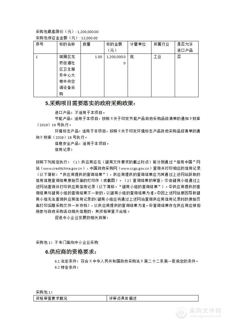 城厢区龙桥街道社区卫生服务中心大楼中央空调设备采购