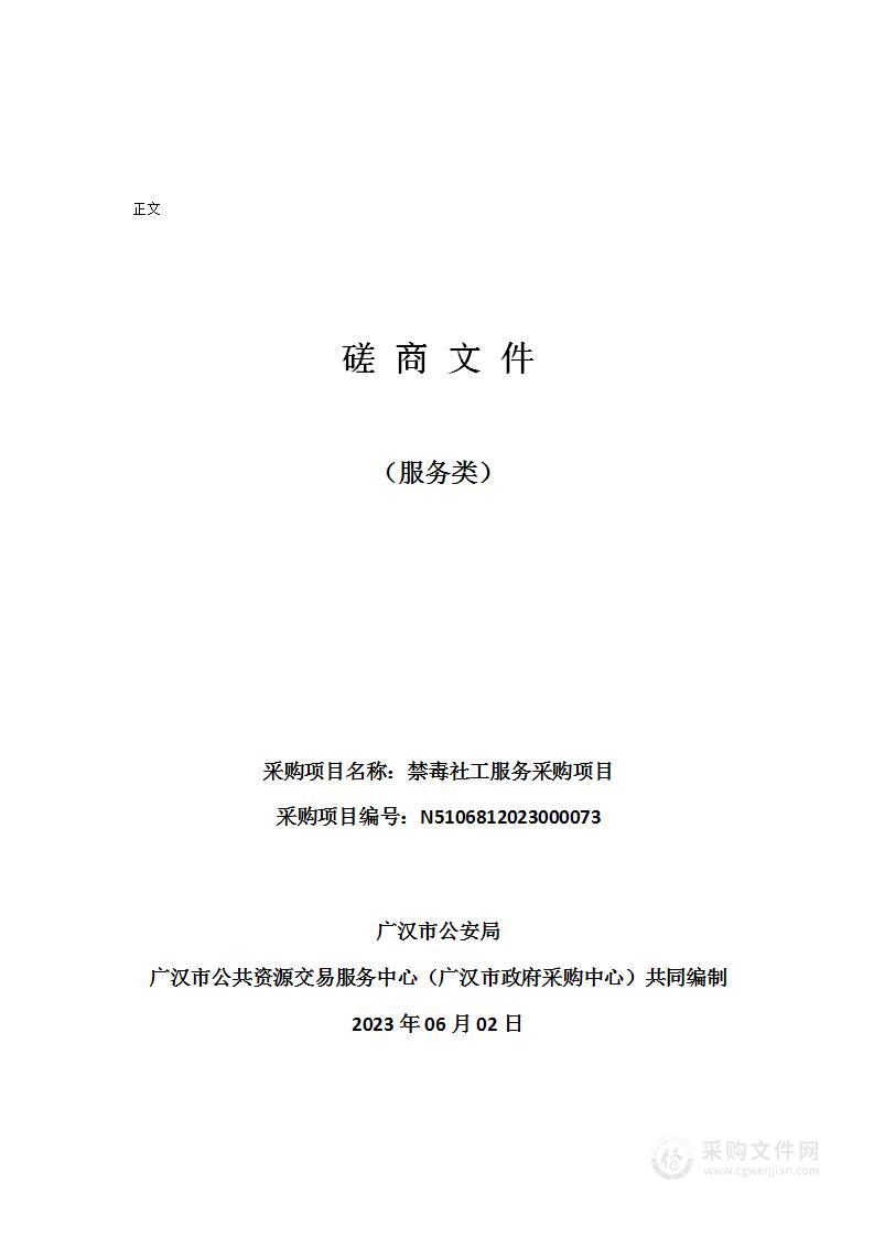 广汉市公安局禁毒社工服务采购项目