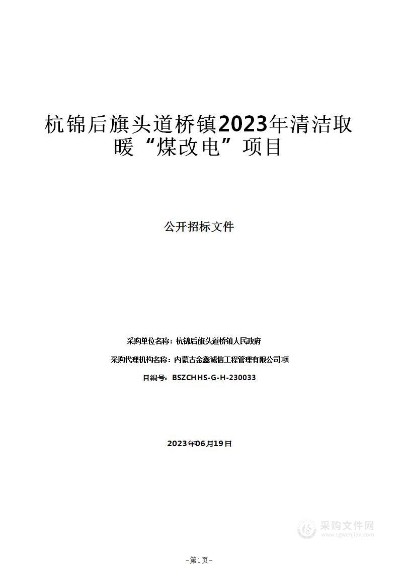 杭锦后旗头道桥镇2023年清洁取暖“煤改电”项目