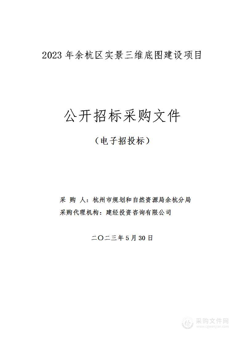 2023年余杭区实景三维底图建设项目