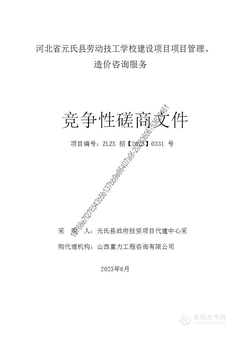 河北省元氏县劳动技工学校建设项目项目管理、造价咨询服务