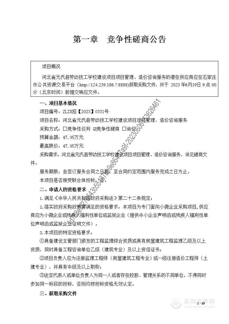 河北省元氏县劳动技工学校建设项目项目管理、造价咨询服务