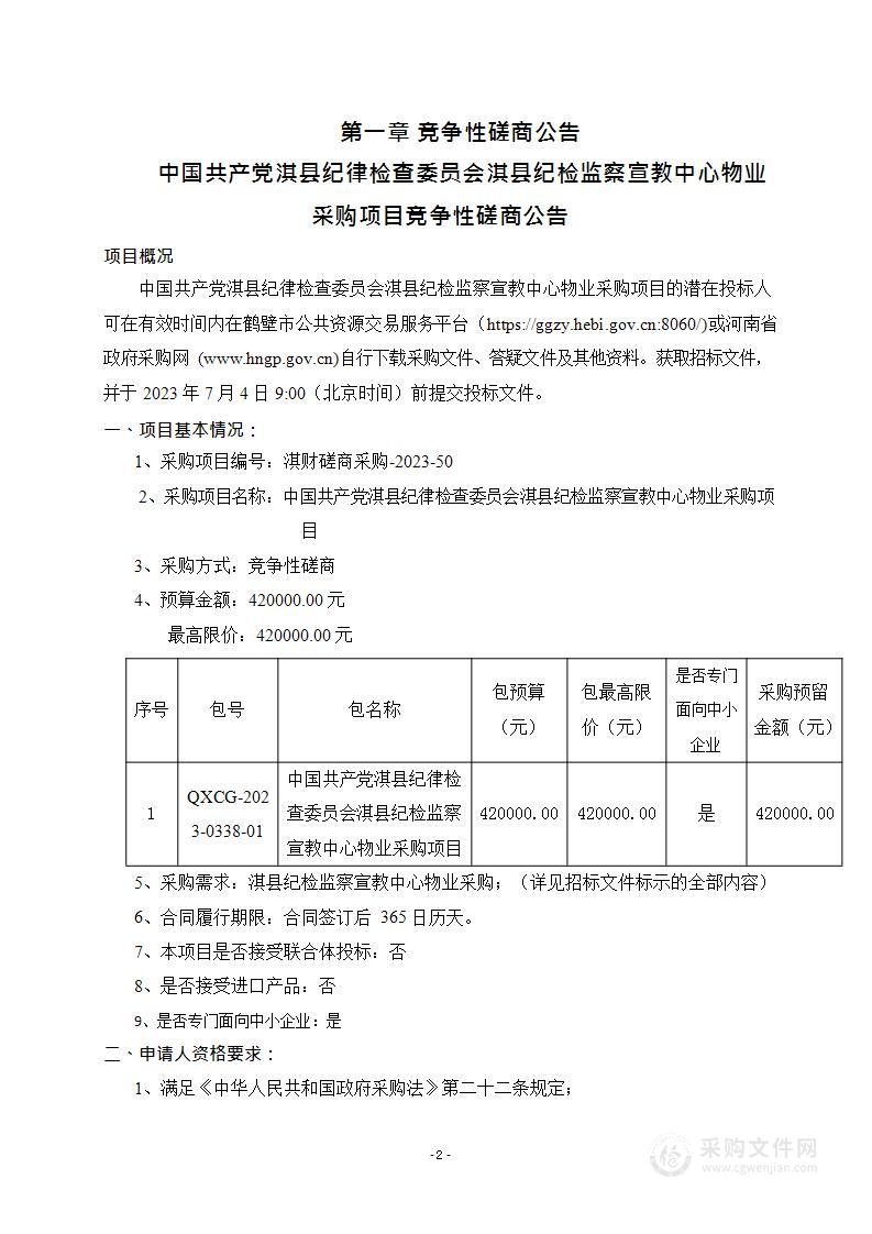 中国共产党淇县纪律检查委员会淇县纪检监察宣教中心物业采购项目