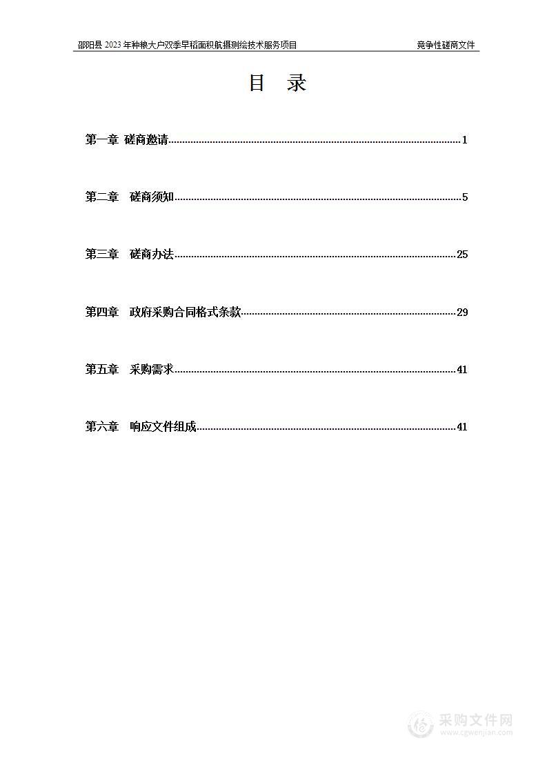 邵阳县2023年种粮大户双季早稻面积航摄测绘技术服务项目