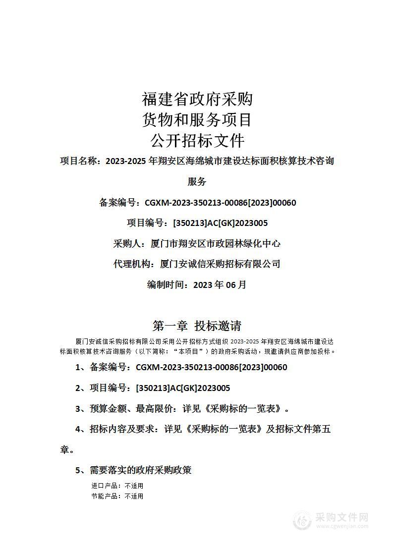 2023-2025年翔安区海绵城市建设达标面积核算技术咨询服务