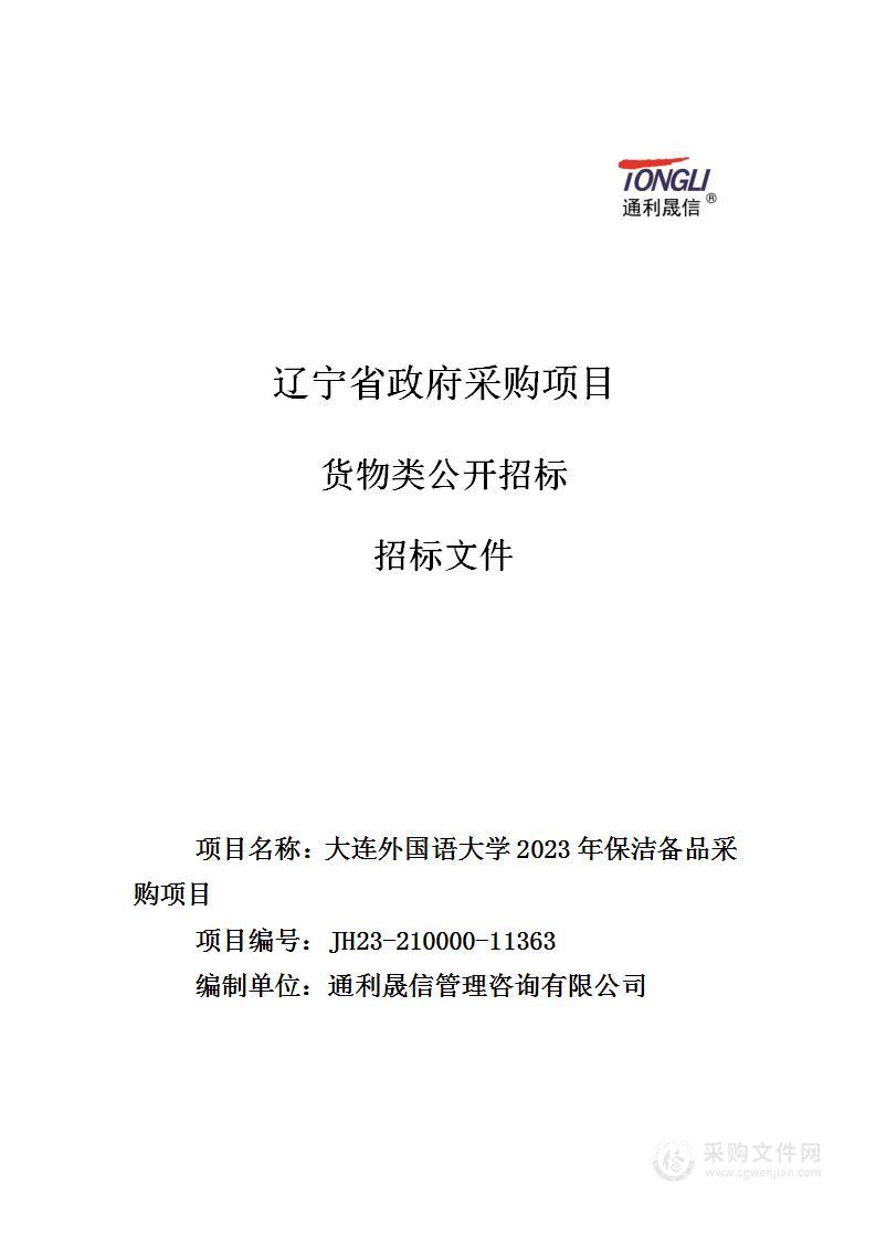 大连外国语大学2023年保洁备品采购项目