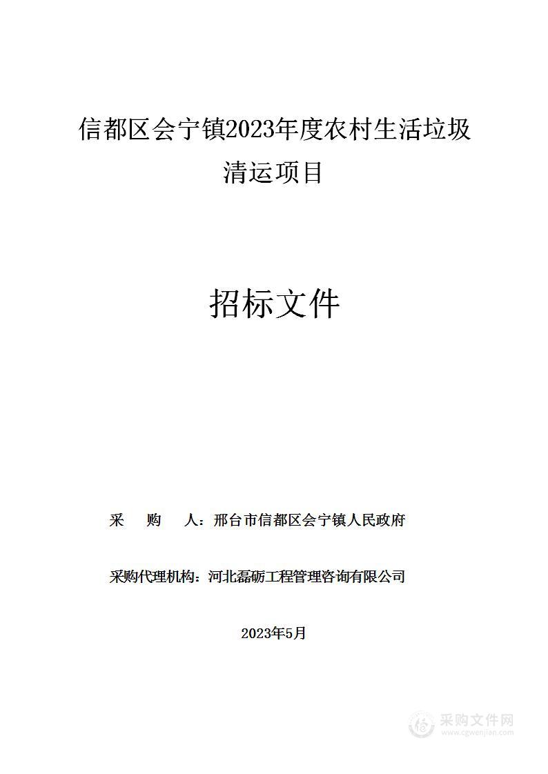 信都区会宁镇2023年度农村生活垃圾清运项目