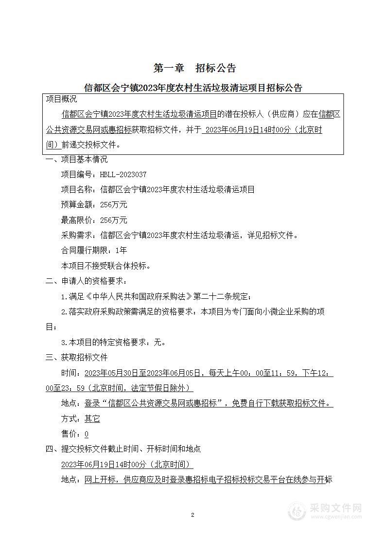 信都区会宁镇2023年度农村生活垃圾清运项目